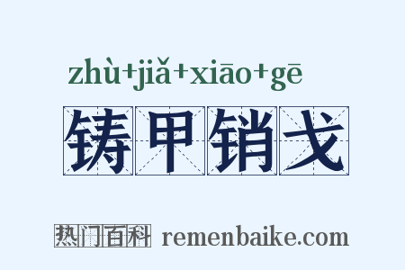 铸甲销戈是什么意思的图片